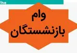 وام ۳۰۰ میلیونی بانک رفاه برای بازنشستگان و حقوق‌بگیران: شرایط دریافت "وام کارگشا" با کارمزد ۴٪ و بدون نیاز به ضامن
