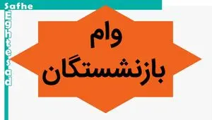 جزئیات فوری وام جدید بانک صادرات برای بازنشستگان / این بازنشستگان وام می‌گیرند