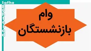 وام بازنشستگان قرعه‌کشی می‌شود | ۵ میلیون متقاضی، وام برای ۴۰ هزار نفر