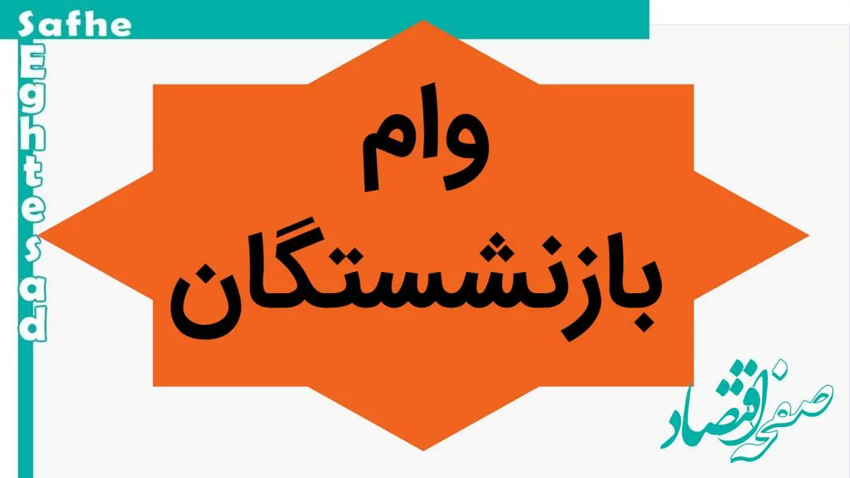 آخرین اخبار ثبتنام جدید وام بازنشستگان؛ شرایط و روش دریافت وام ۵۰ میلیونی