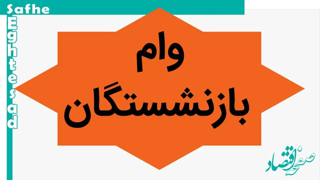 یک فرصت خاص و ویژه برای بازنشستگان | آغاز ثبت‌نام اینترنتی وام ضروری ۵۰ میلیونی از امروز