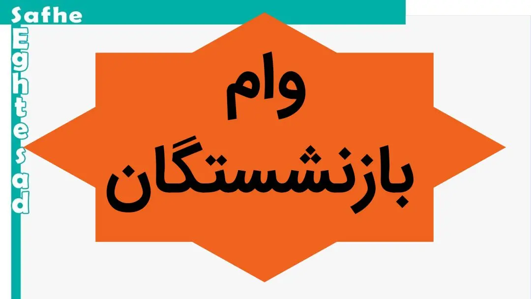 وام ۳۰۰ میلیونی بانک رفاه برای بازنشستگان و حقوق‌بگیران: شرایط دریافت "وام کارگشا" با کارمزد ۴٪ و بدون نیاز به ضامن