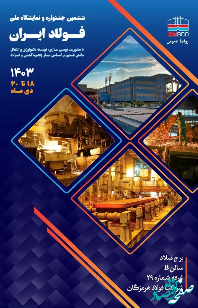 فولاد هرمزگان در ششمین جشنواره و نمایشگاه ملی فولاد رقم خواهد زد: ارائه دستاوردهای ‌بومی‌سازی و پیوند بیشتر با شرکت‌های دانش‌بنیان