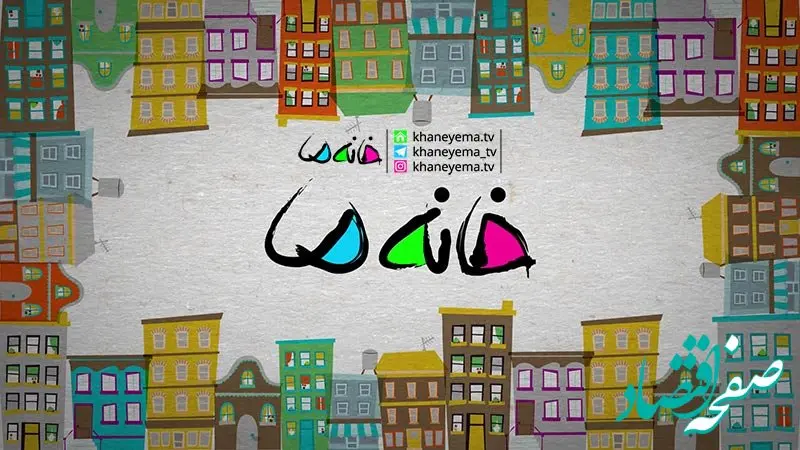 زمان پخش فصل جدید مسابقه خانه ما از شبکه سه