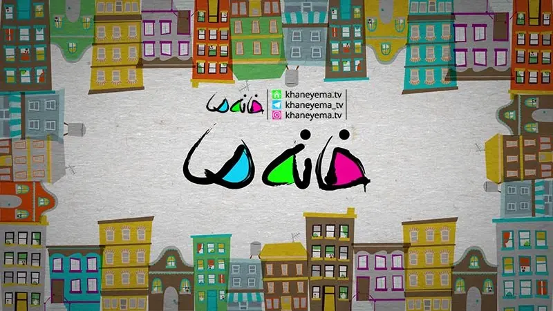 زمان پخش فصل جدید مسابقه خانه ما از شبکه سه