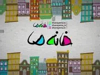 زمان پخش فصل جدید مسابقه خانه ما از شبکه سه