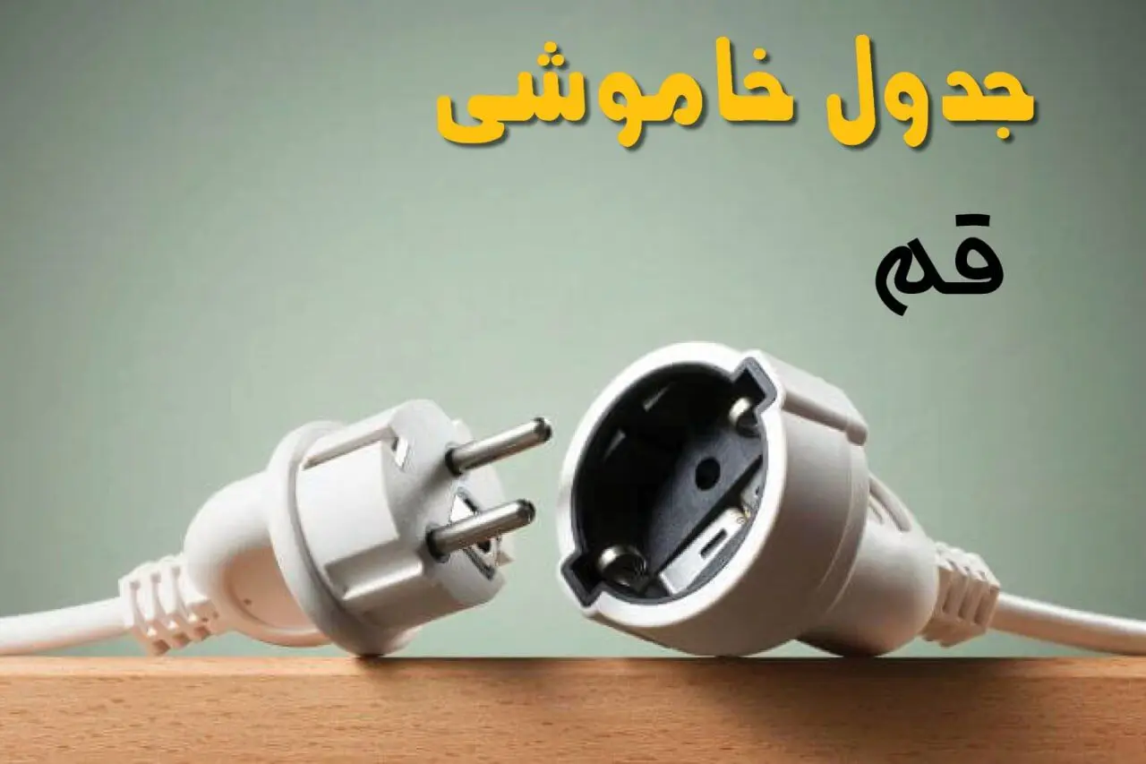 جدول خاموشی قم دوشنبه ۱ اردیبهشت ۱۴۰۴ اعلام شد | برنامه قطع برق قم فردا دوشنبه اول اردیبهشت ۱۴۰۴