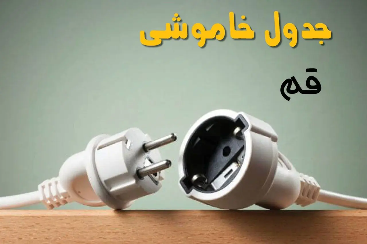 جدول خاموشی قم دوشنبه ۱ اردیبهشت ۱۴۰۴ اعلام شد | برنامه قطع برق قم فردا دوشنبه اول اردیبهشت ۱۴۰۴