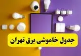 جدول خاموشی برق تهران فردا شنبه ۲۰ اردیبهشت ۱۴۰۴ | ساعات قطعی برق تهران شنبه بیستم اردیبهشت ۱۴۰۴ | لینک دانلود اپلیکیشن برق من
