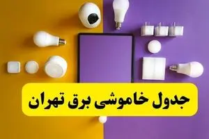 جدول خاموشی برق تهران فردا شنبه ۲۰ اردیبهشت ۱۴۰۴ | ساعات قطعی برق تهران شنبه بیستم اردیبهشت ۱۴۰۴ | لینک دانلود اپلیکیشن برق من