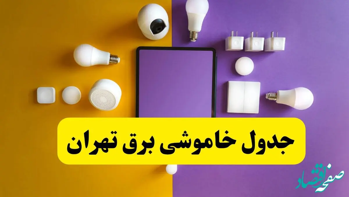 جدول خاموشی برق تهران شنبه ۲۰ اردیبهشت ۱۴۰۴ | ساعات قطعی برق تهران شنبه بیستم اردیبهشت ۱۴۰۴ | لینک دانلود اپلیکیشن برق من