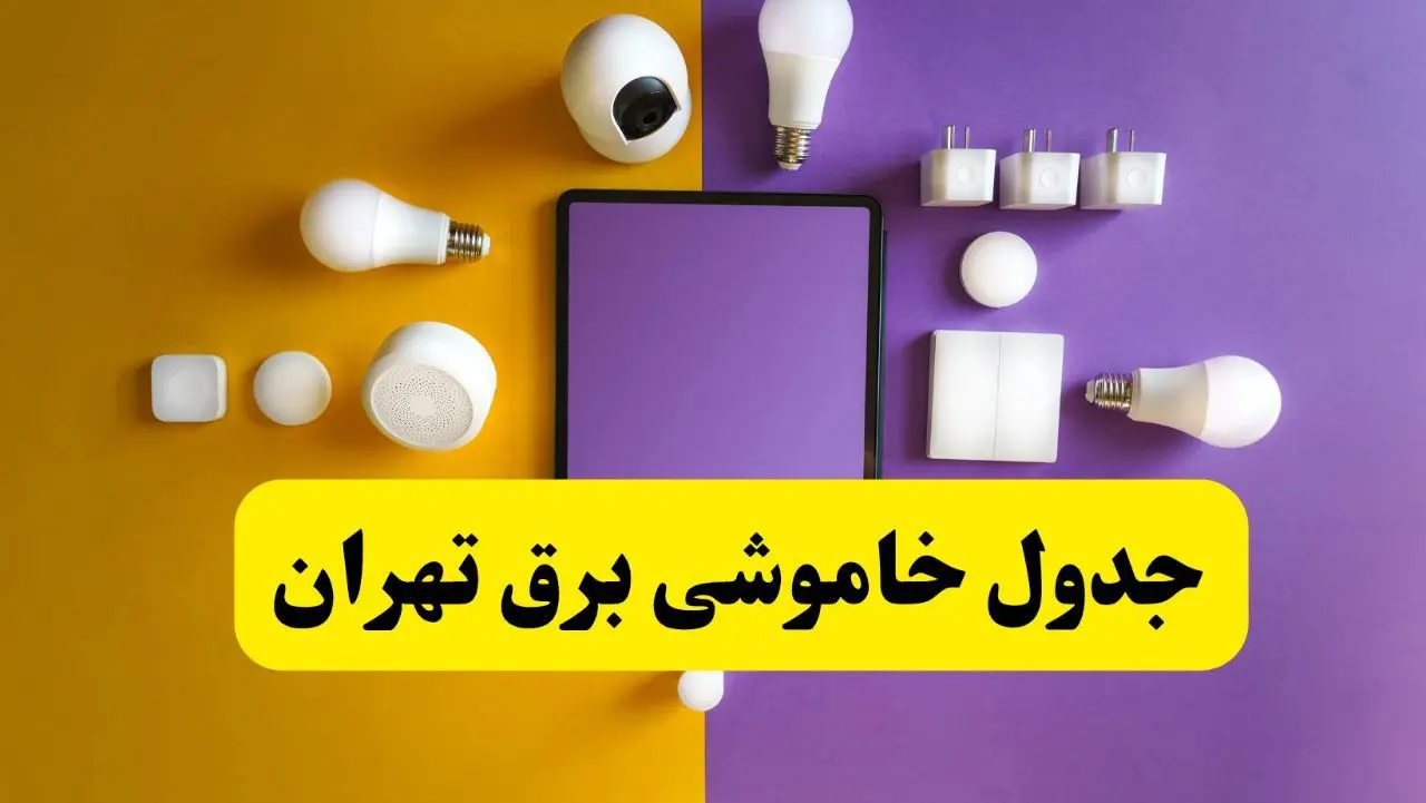 جدول خاموشی برق تهران شنبه ۲۰ اردیبهشت ۱۴۰۴ | ساعات قطعی برق تهران شنبه بیستم اردیبهشت ۱۴۰۴ | لینک دانلود اپلیکیشن برق من