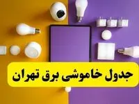 جدول خاموشی برق تهران شنبه ۲۰ اردیبهشت ۱۴۰۴ | ساعات قطعی برق تهران شنبه بیستم اردیبهشت ۱۴۰۴ | لینک دانلود اپلیکیشن برق من