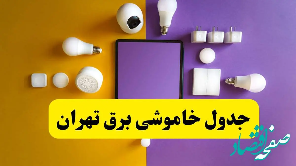 جدول خاموشی برق تهران فردا شنبه ۲۰ اردیبهشت ۱۴۰۴ | ساعات قطعی برق تهران شنبه بیستم اردیبهشت ۱۴۰۴ | لینک دانلود اپلیکیشن برق من