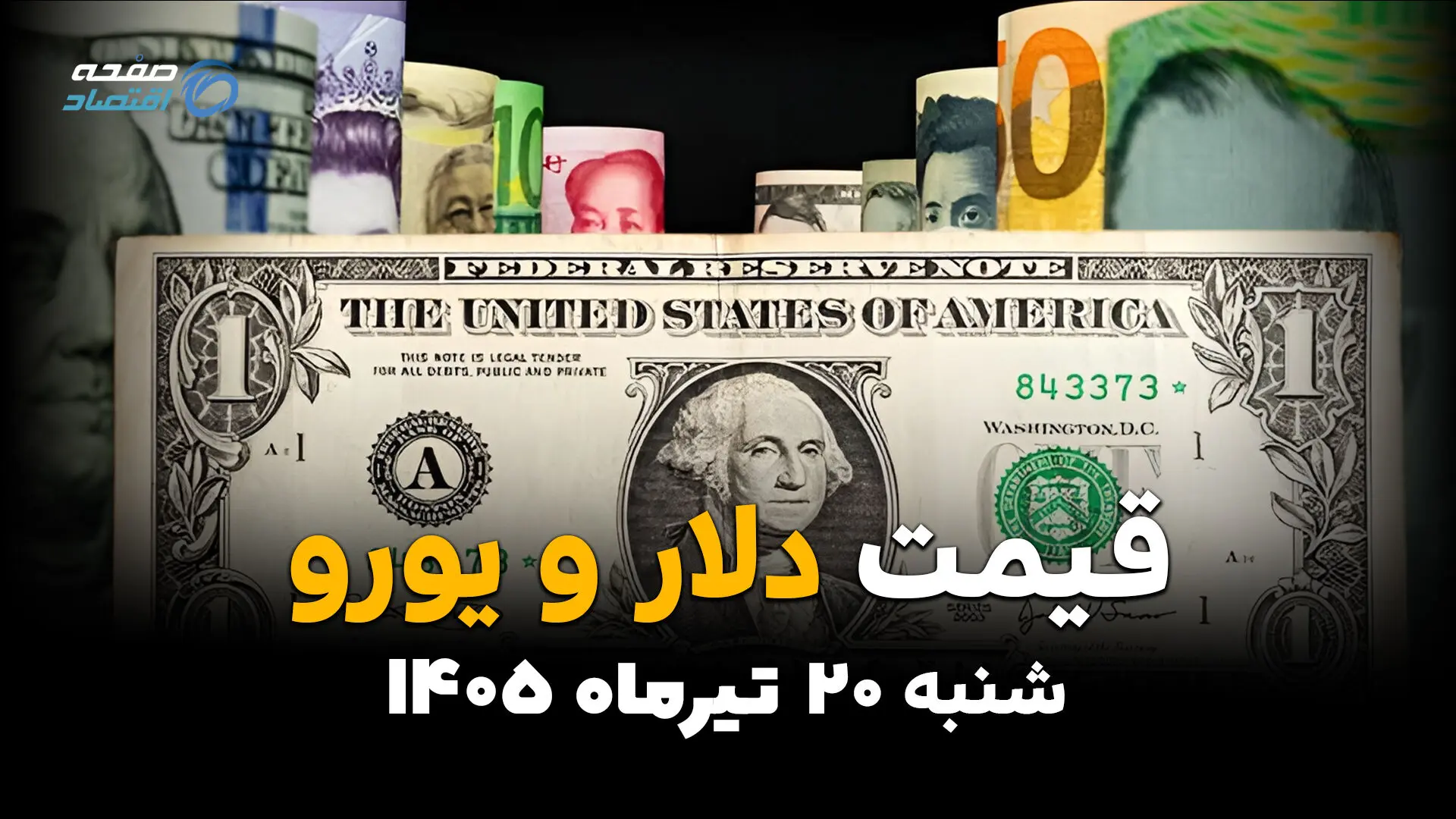 قیمت ارز آزاد امروز شنبه ۲۰ تیر ۱۴۰۵ | جدیدترین قیمت دلار، یورو، درهم و سایر ارزها