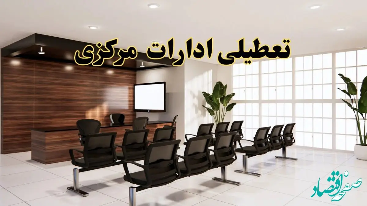 خبر فوری تعطیلی ادارات استان مرکزی فردا چهارشنبه ۲۸ خرداد ۱۴۰۴ | تعطیلی ادارات اراک چهارشنبه ۲۸ خرداد ۱۴۰۴ صحت دارد؟