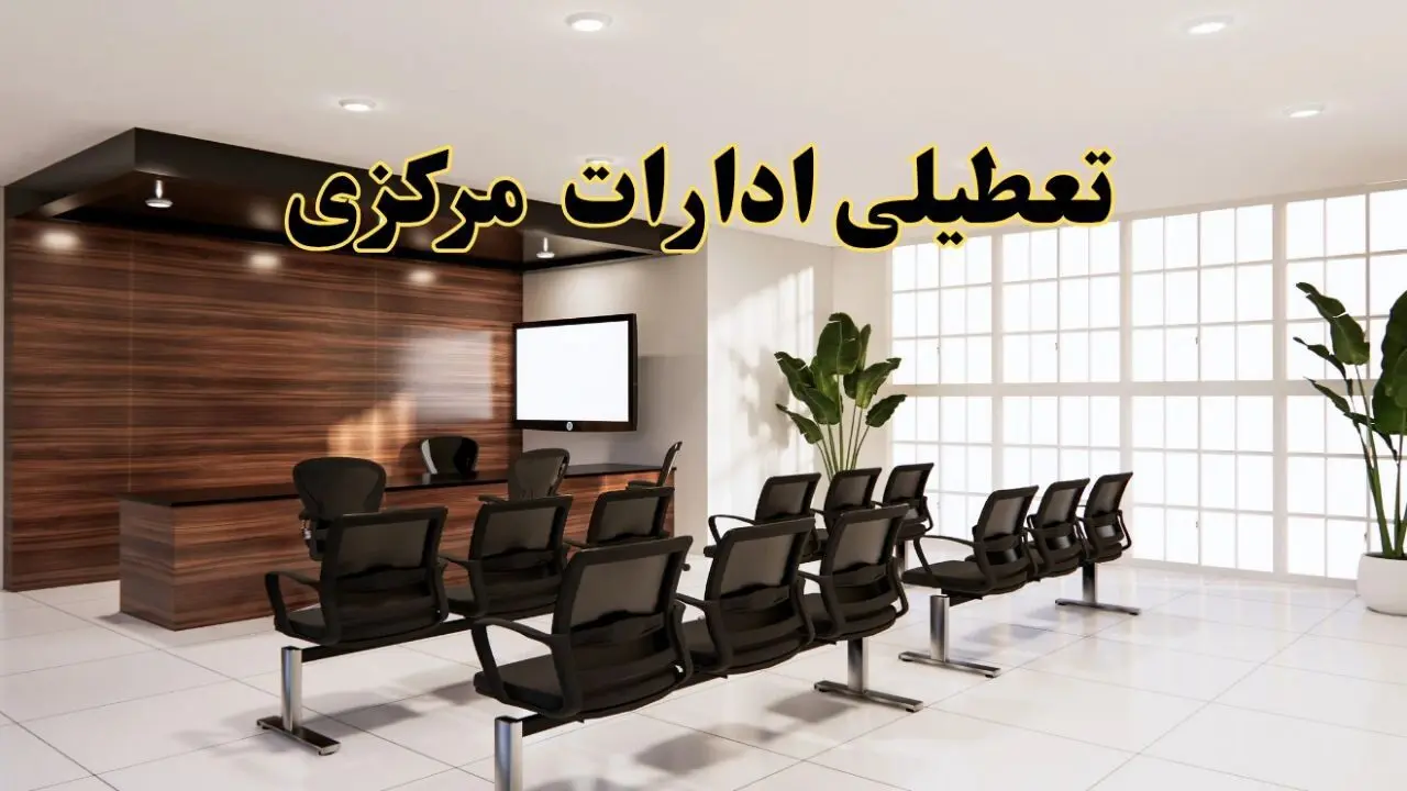 خبر فوری تعطیلی ادارات استان مرکزی فردا چهارشنبه ۲۸ خرداد ۱۴۰۴ | تعطیلی ادارات اراک چهارشنبه ۲۸ خرداد ۱۴۰۴ صحت دارد؟