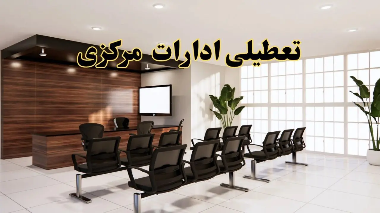 خبر فوری تعطیلی ادارات استان مرکزی فردا چهارشنبه ۲۸ خرداد ۱۴۰۴ | تعطیلی ادارات اراک چهارشنبه ۲۸ خرداد ۱۴۰۴ صحت دارد؟
