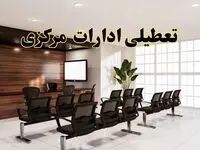 خبر فوری تعطیلی ادارات استان مرکزی فردا چهارشنبه ۲۸ خرداد ۱۴۰۴ | تعطیلی ادارات اراک چهارشنبه ۲۸ خرداد ۱۴۰۴ صحت دارد؟