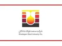 آگهی فراخوان مناقصه عمومی یک مرحله‌ای فولاد شادگان