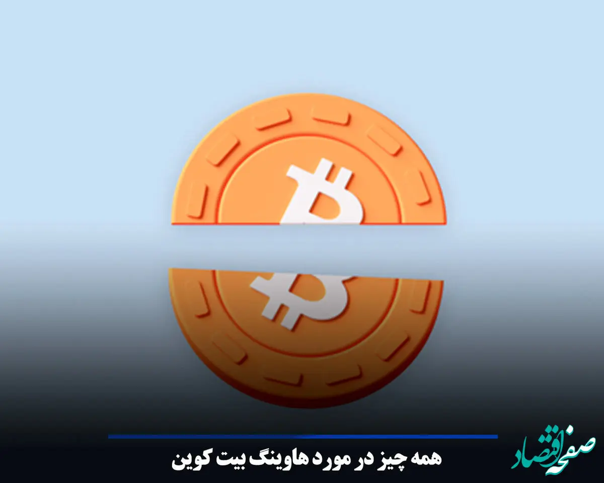 هاوینگ بیت کوین چیست؟/ بخوانید تا بدانید