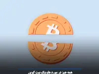 هاوینگ بیت کوین چیست؟/ بخوانید تا بدانید
