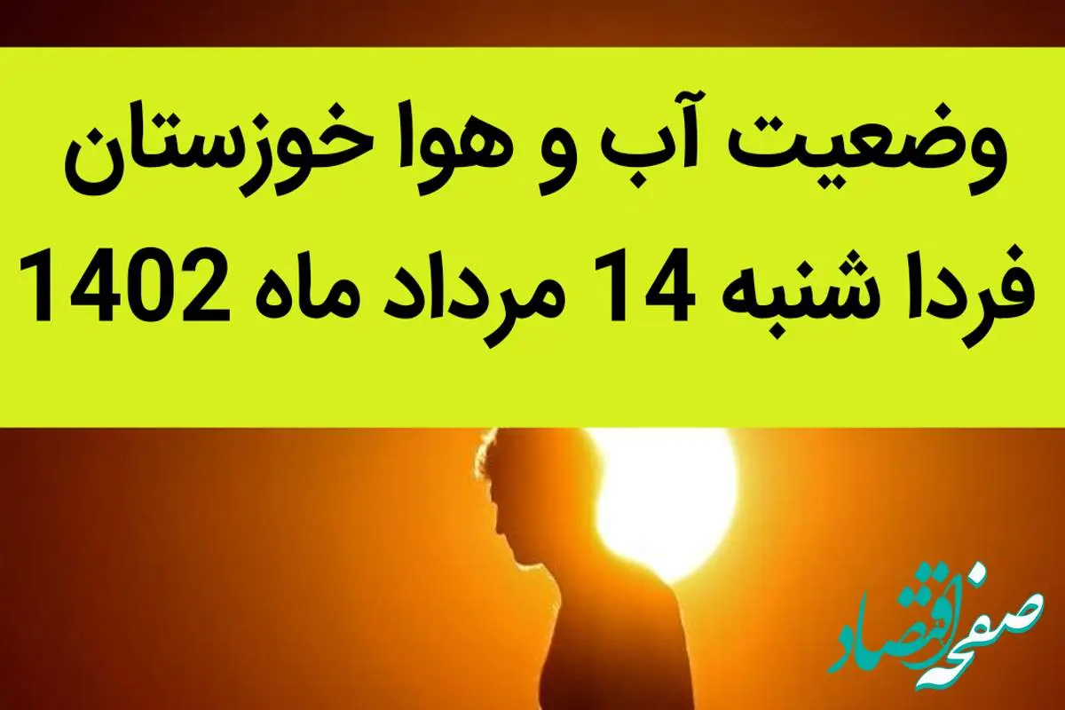 وضعیت آب و هوا خوزستان فردا شنبه 14 مرداد ماه 1402 | شرجی در راه خوزستان