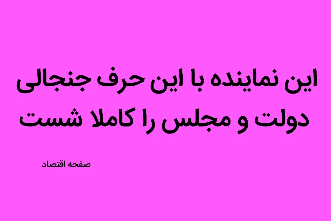 این نماینده با این حرف جنجالی دولت و مجلس را کاملا شست | طرح ساماندهی کارکنان دولت گروگان است