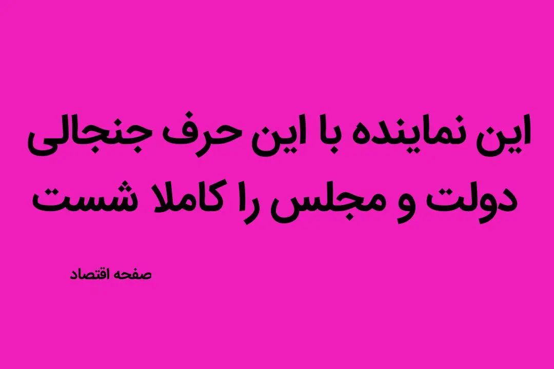 این نماینده با این حرف جنجالی دولت و مجلس را کاملا شست | طرح ساماندهی کارکنان دولت گروگان است
