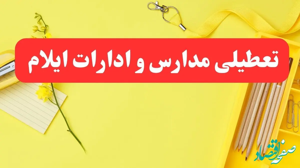 تعطیلی ادارات ایلام فردا شنبه ۲۰ بهمن ۱۴۰۳ | مدارس و ادارات استان ایلام شنبه ۲۰ بهمن ۱۴۰۳ تعطیل شد