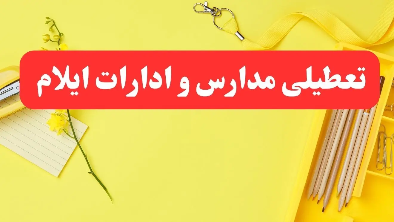 تعطیلی ادارات ایلام فردا شنبه ۲۰ بهمن ۱۴۰۳ | مدارس و ادارات استان ایلام شنبه ۲۰ بهمن ۱۴۰۳ تعطیل شد