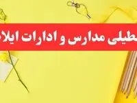 تعطیلی ادارات ایلام فردا شنبه ۲۰ بهمن ۱۴۰۳ | مدارس و ادارات استان ایلام شنبه ۲۰ بهمن ۱۴۰۳ تعطیل شد