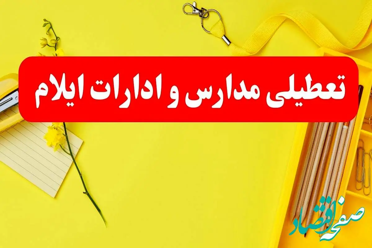 تعطیلی ادارات ایلام فردا شنبه ۲۰ بهمن ۱۴۰۳ | مدارس و ادارات استان ایلام شنبه ۲۰ بهمن ۱۴۰۳ تعطیل شد