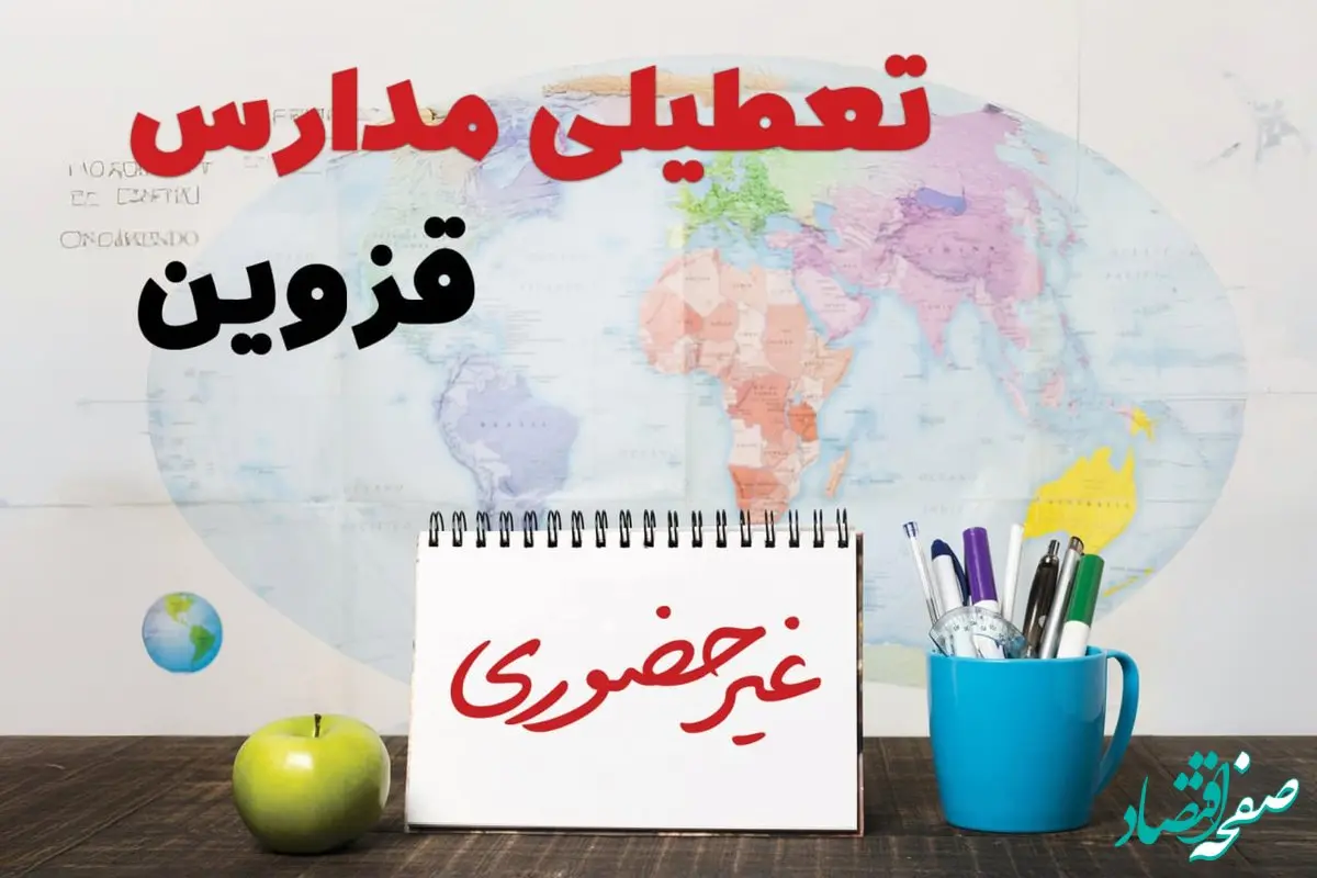 آخرین خبر از تعطیلی مدارس قزوین فردا یکشنبه ۲۴ فروردین ۱۴۰۴ | تعطیلی مدارس در قزوین یکشنبه ۲۴ فروردین ۱۴۰۴ | آیا فردا مدارس قزوین دایر است؟