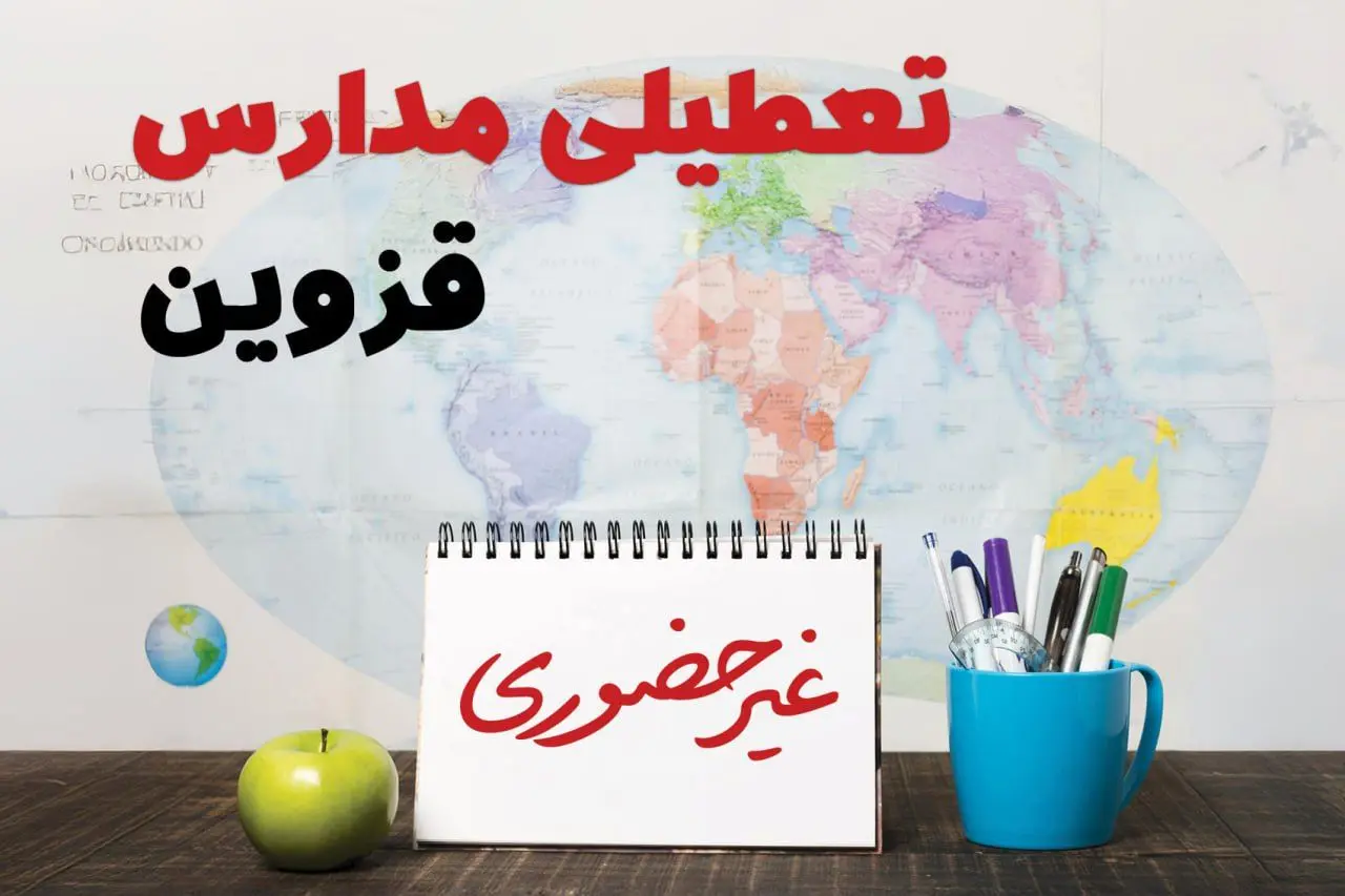 آخرین خبر از تعطیلی مدارس قزوین فردا یکشنبه ۲۴ فروردین ۱۴۰۴ | تعطیلی مدارس در قزوین یکشنبه ۲۴ فروردین ۱۴۰۴ | آیا فردا مدارس قزوین دایر است؟