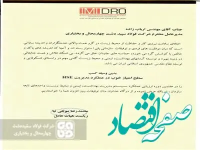 شرکت فولاد سفیددشت در عملکرد مدیریت HSE رتبه خوب را کسب کرد