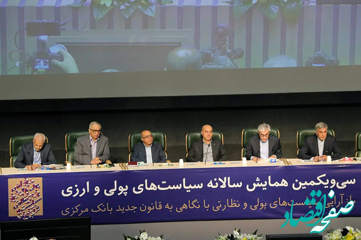 حضور مدیرعامل بانک ملی ایران در سی و یکمین همایش سالانه سیاست‌های پولی و ارزی