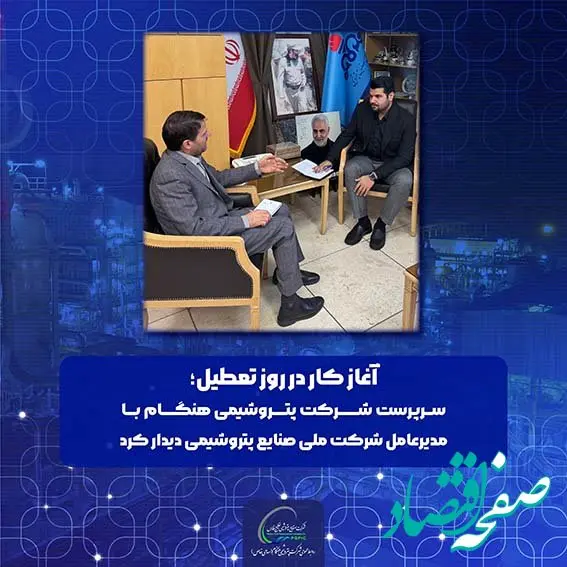 سرپرست شرکت پتروشیمی هنگام با مدیرعامل شرکت ملی صنایع پتروشیمی دیدار کرد
