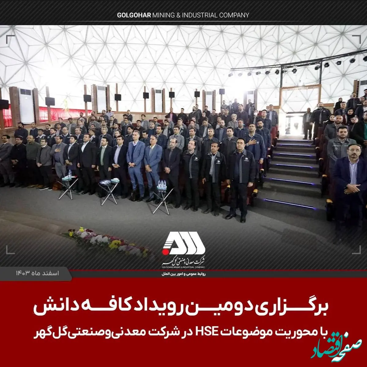 برگزاری دومین رویداد ملی کافه دانش در شرکت معدنی و صنعتی گل‌گهر با محوریت موضوعاتHSE