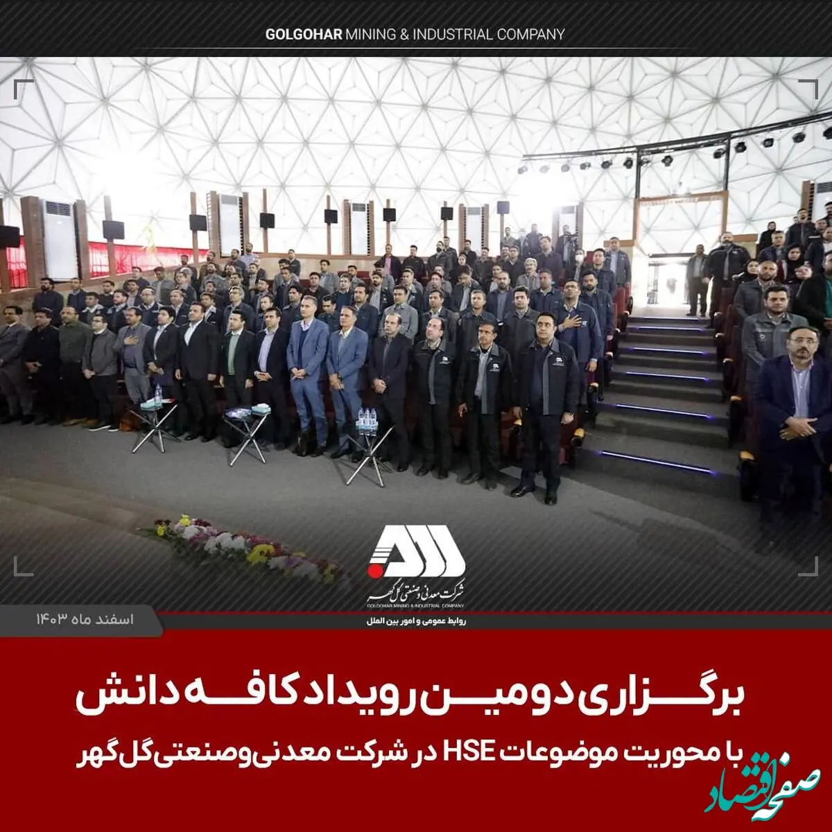 برگزاری دومین رویداد ملی کافه دانش در شرکت معدنی و صنعتی گل‌گهر با محوریت موضوعاتHSE