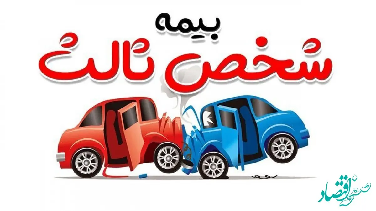 بخشودگی جرائم دیرکرد بیمه‌نامه شخص ثالث