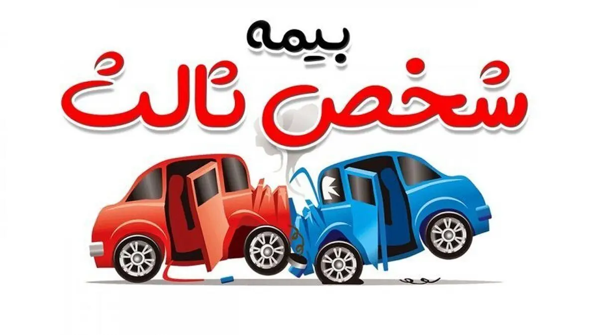 بخشودگی جرائم دیرکرد بیمه‌نامه شخص ثالث