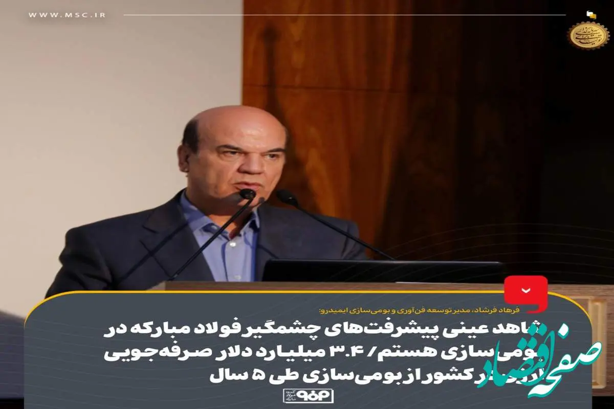شاهد عینی پیشرفتهای چشمگیر فولاد مبارکه در بومیسازی هستم/ ۳.۴ میلیارد دلار صرفهجویی ارزی در کشور از بومیسازی طی ۵ سال