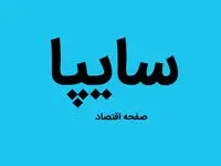جدیدترین قیمت خودرو‌های سایپا امروز شنبه ۱ مهر ۱۴۰۲ | جدیدترین قیمت سایپا در بازار
