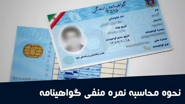 رانندگان حتماً بخوانند:مجازات نمره منفی گواهینامه اعلام شد