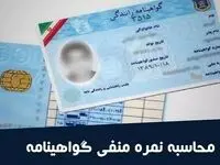 رانندگان حتماً بخوانند:مجازات نمره منفی گواهینامه‌ اعلام شد