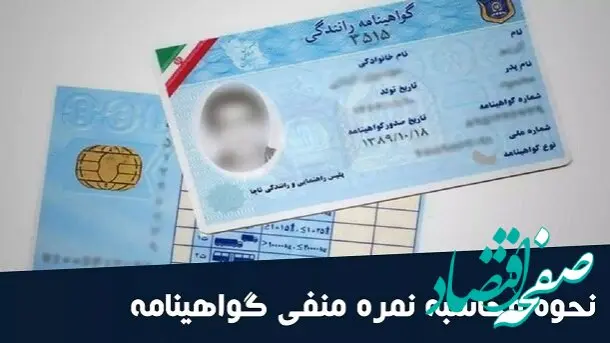 رانندگان حتماً بخوانند:مجازات نمره منفی گواهینامه‌ اعلام شد