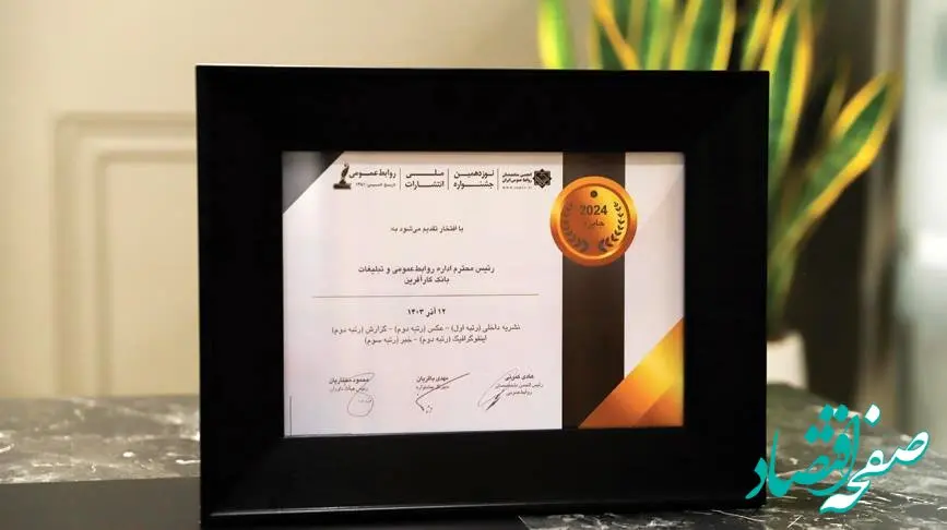 درخشش بانک کارآفرین درنوزدهمین جشنواره ملی انتشارات روابط عمومی