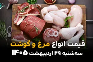 قیمت گوشت و مرغ امروز سه‌شنبه ۲۹ اردیبهشت ۱۴۰۵ | آخرین نرخ گوشت قرمز و مرغ در بازار