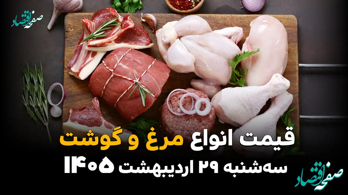 قیمت گوشت و مرغ امروز سه‌شنبه ۲۹ اردیبهشت ۱۴۰۵ | آخرین نرخ گوشت قرمز و مرغ در بازار